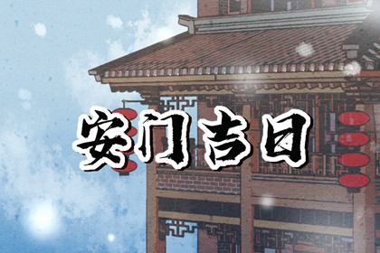 2025年01月23日是不是安门吉日 宜安装入户门吉日查询