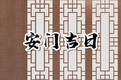 2025年02月26日是不是安门吉日 安装入户门吉利吗