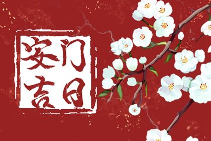 2025年01月18日是不是安门吉日 今日安装大门好不好