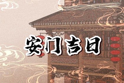 2025年农历腊月廿二安门吉日查询 是装大门好日子吗