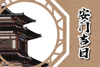 2025年01月20日安门黄道吉日 是装大门好日子吗