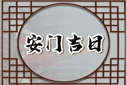 2025年02月07日安门黄道吉日 宜安装大门吉日查询