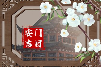2026年03月26日安门吉日查询 今日安装入户门好吗 2026年03月26日安门吉日查询 今日安装入户门好吗