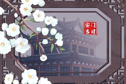 2025年08月14日是安门好日子吗 宜安装大门吉日查询