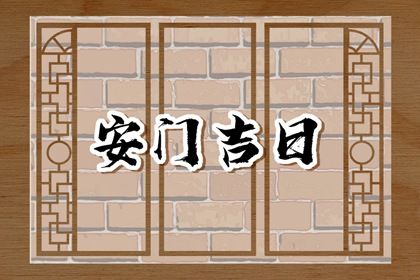 2025年01月18日安门吉日查询 今日装大门好不好