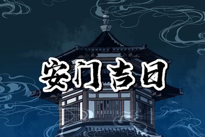 2025年农历正月廿二安门黄道吉日 安装入户门吉利吗