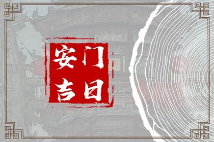 2025年农历九月初七安门好不好 宜装大门吉日查询
