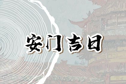 2025年09月08日安门好吗 宜安装入户门吉日查询