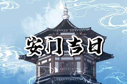 2025年农历腊月廿三是安门好日子吗 装大门吉利吗