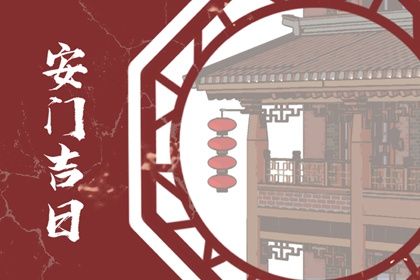 2025年农历闰六月初二安门日子如何 宜安装大门吉日查询