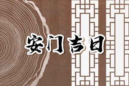 2025年农历八月初四是安门好日子吗 宜安装大门吉日查询