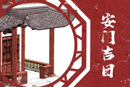 2025年01月27日是安门好日子吗 是安门好日子吗