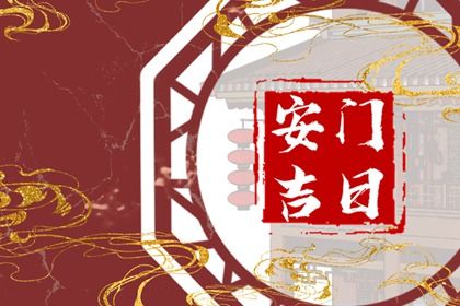 2026年农历正月廿八安门吉日查询 是安装大门好日子吗 2026年农历正月廿八安门吉日查询 是安装大门好日子吗