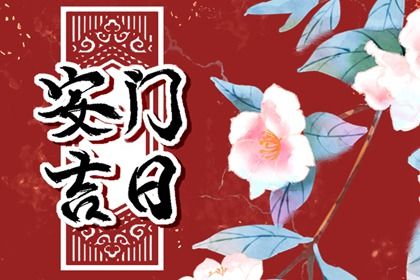 2025年04月22日是不是安门吉日 今日安装大门好不好