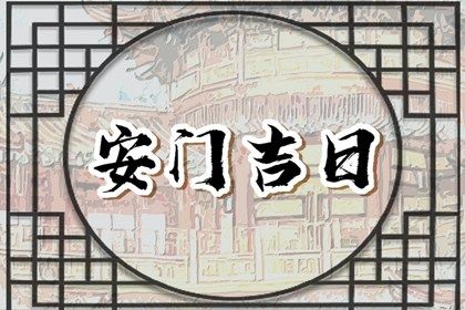 2025年02月12日是安门好日子吗 安装入户门吉利吗