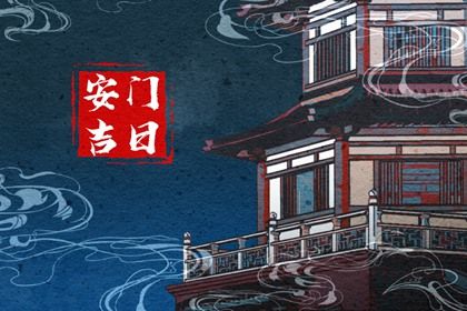 2025年农历六月初五安门吉日查询 装大门吉利吗