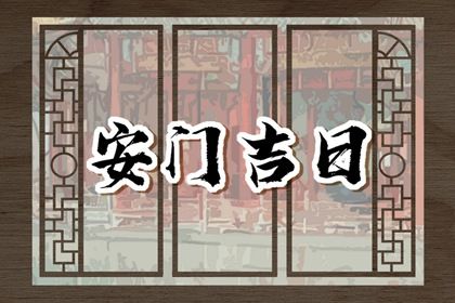 2025年09月09日是安门好日子吗 今日装大门好不好