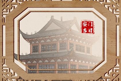 2025年01月10日安门黄道吉日 装大门吉利吗