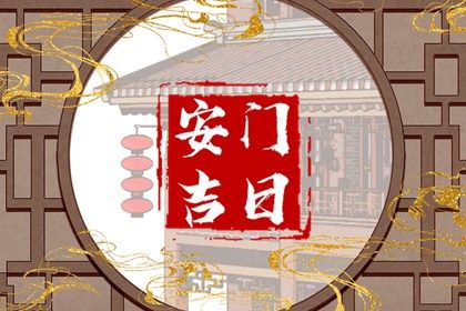 2025年农历正月十三安门好吗 今日安门好不好
