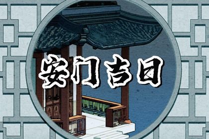 2025年农历正月初三安门黄道吉日 是安门好日子吗