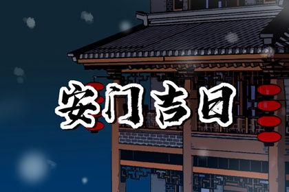 2025年农历正月十六安门好吗 宜安门吉日查询