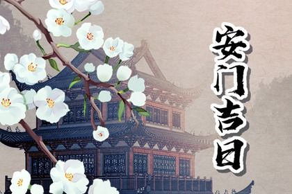 2025年农历腊月廿二安门黄道吉日 安装大门吉利吗