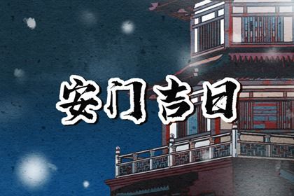 2025年农历正月廿五安门好吗 安门吉利吗