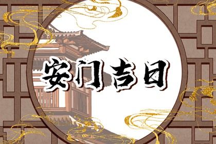 2026年农历正月初五是安门好日子吗 安门吉利吗 2026年农历正月初五是安门好日子吗 安门吉利吗