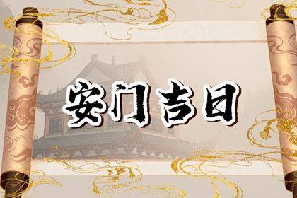2025年农历二月十一安门吉日查询 是安门好日子吗