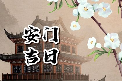 2025年02月16日安门黄道吉日 装大门吉利吗