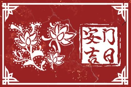 2025年农历闰六月廿九安门好不好 安装入户门吉利吗