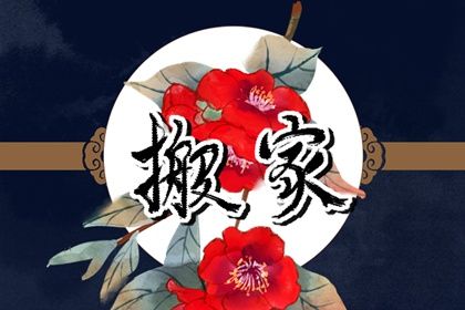 2026年05月27日搬家黄道吉日 是搬家入宅好日子吗 2026年05月27日搬家黄道吉日 是搬家入宅好日子吗