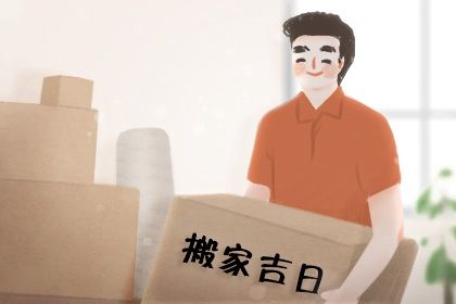 2025年农历三月十一是搬家好日子吗 今日乔迁新居好不好