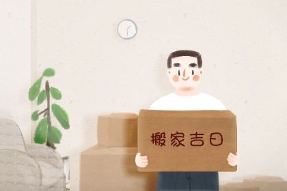 2025年01月22日搬家好不好 乔迁搬新房吉利吗