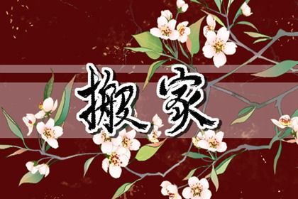 2025年农历四月初一是不是搬家吉日 乔迁新房吉利吗