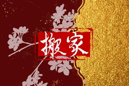 2026年农历三月十六搬家日子如何 是乔迁搬家好日子吗 2026年农历三月十六搬家日子如何 是乔迁搬家好日子吗