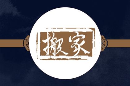 2025年09月18日是搬家好日子吗 今日搬家入伙好吗