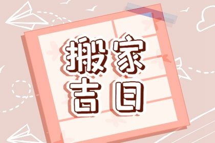 2025年农历腊月初五搬家好吗 是乔迁搬家好日子吗