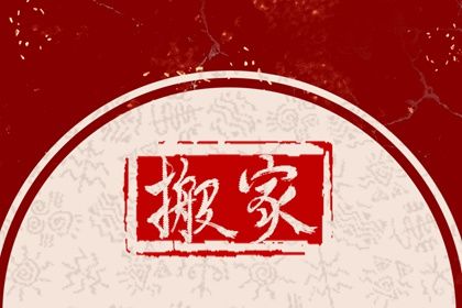 2025年农历正月十七搬家吉日查询 乔迁新房吉利吗