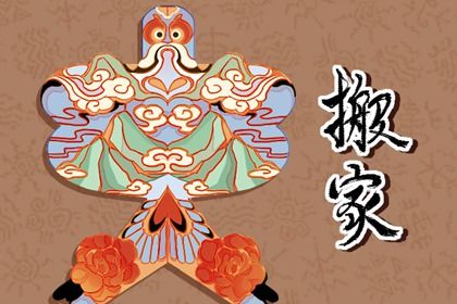 2025年01月06日搬家日子如何 是乔迁新房好日子吗