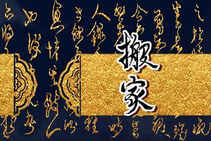 2025年04月12日是不是搬家吉日 乔迁搬家吉利吗