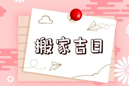 2025年11月26日是搬家好日子吗 是乔迁搬新房好日子吗