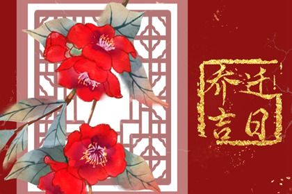 2025年01月26日搬家好吗 是乔迁新房好日子吗