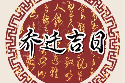 2026年05月17日是搬家好日子吗 今日乔迁搬新房好吗 2026年05月17日是搬家好日子吗 今日乔迁搬新房好吗