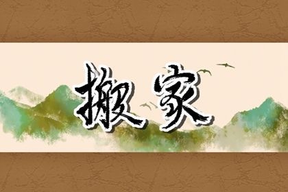 2026年农历正月十九是不是搬家吉日 搬家入宅吉利吗 2026年农历正月十九是不是搬家吉日 搬家入宅吉利吗