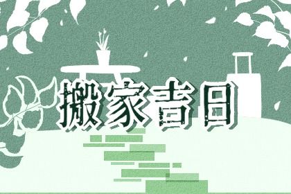 2025年农历正月廿四搬家日子如何 今日乔迁新房好不好