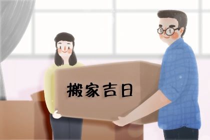 2026年农历腊月初一搬家黄道吉日 今日乔迁新居好吗