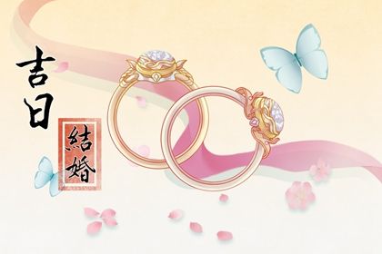 2025年01月14日订婚好吗 宜定下亲事吉日查询