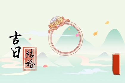 2026年05月12日订婚好吗 今日定下亲事好吗 2026年05月12日订婚好吗 今日定下亲事好吗