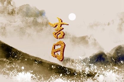 2026年02月17日订婚黄道吉日 订婚吉利吗 2026年02月17日订婚黄道吉日 订婚吉利吗